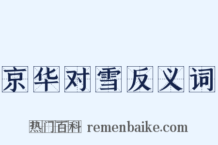 京华对雪反义词是什么意思的图片